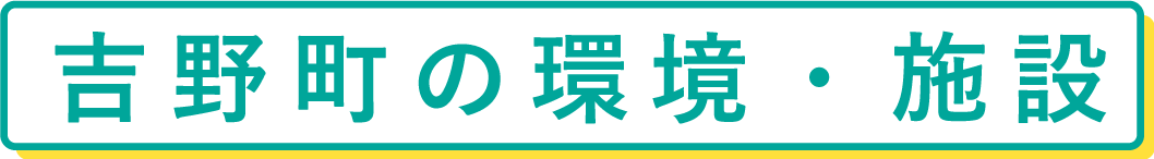 吉野町の環境・施設