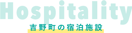 吉野町の宿泊施設